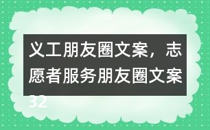 義工朋友圈文案，志愿者服務(wù)朋友圈文案32句