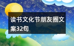 讀書文化節(jié)朋友圈文案32句