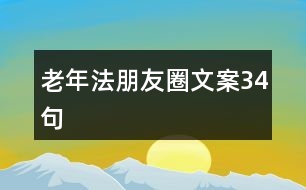 老年法朋友圈文案34句