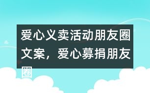 愛心義賣活動朋友圈文案，愛心募捐朋友圈文案38句