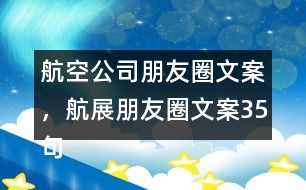 航空公司朋友圈文案，航展朋友圈文案35句