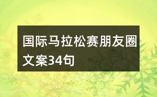 國際馬拉松賽朋友圈文案34句