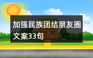 加強(qiáng)民族團(tuán)結(jié)朋友圈文案33句