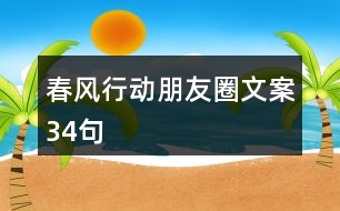 春風(fēng)行動朋友圈文案34句