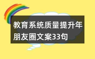 教育系統(tǒng)質量提升年朋友圈文案33句