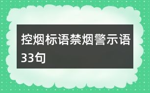 控?zé)煒?biāo)語(yǔ)、禁煙警示語(yǔ)33句