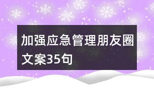 加強應急管理朋友圈文案35句