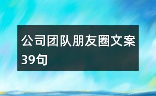 公司團(tuán)隊朋友圈文案39句