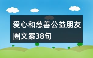 愛(ài)心和慈善公益朋友圈文案38句