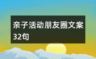 親子活動朋友圈文案32句