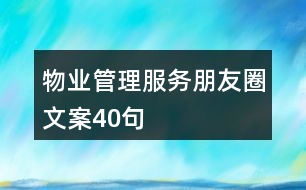 物業(yè)管理服務朋友圈文案40句