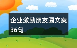 企業(yè)激勵朋友圈文案36句