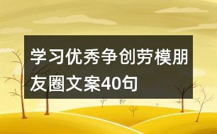 學習優(yōu)秀、爭創(chuàng)勞模朋友圈文案40句