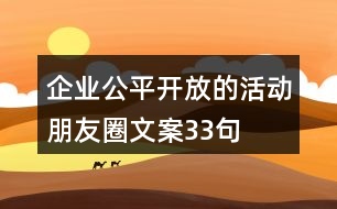 企業(yè)公平、開放的活動朋友圈文案33句