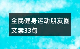 全民健身運(yùn)動朋友圈文案33句