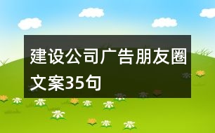 建設公司廣告朋友圈文案35句