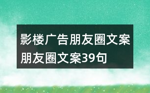 影樓廣告朋友圈文案、朋友圈文案39句