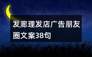 發(fā)廊、理發(fā)店廣告朋友圈文案38句