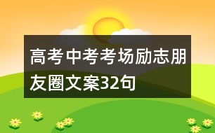 高考、中考考場勵志朋友圈文案32句