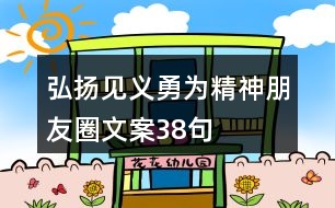 弘揚(yáng)見義勇為精神朋友圈文案38句