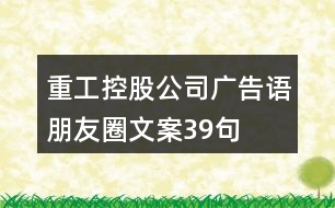 重工控股公司廣告語、朋友圈文案39句