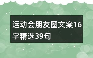 運(yùn)動(dòng)會(huì)朋友圈文案16字精選39句