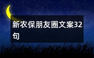 新農保朋友圈文案32句