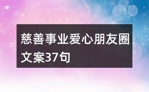 慈善事業(yè)、愛心朋友圈文案37句