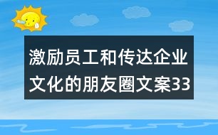 激勵員工和傳達(dá)企業(yè)文化的朋友圈文案33句