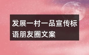 發(fā)展“一村一品”宣傳標語、朋友圈文案37句