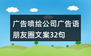 廣告噴繪公司廣告語(yǔ)、朋友圈文案32句