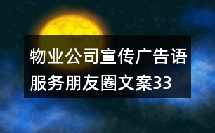 物業(yè)公司宣傳廣告語、服務(wù)朋友圈文案33句