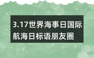 3.17世界海事日、國際航海日標(biāo)語朋友圈文案33句