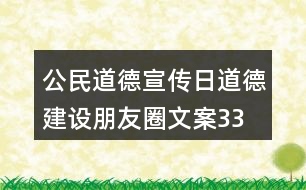 公民道德宣傳日、道德建設(shè)朋友圈文案33句