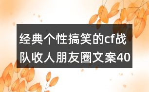 經(jīng)典個性搞笑的cf戰(zhàn)隊收人朋友圈文案40句