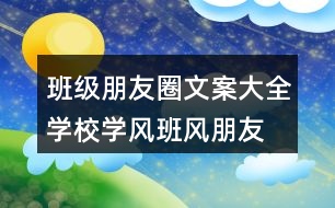 班級(jí)朋友圈文案大全：學(xué)校學(xué)風(fēng)、班風(fēng)朋友圈文案、激勵(lì)朋友圈文案33句