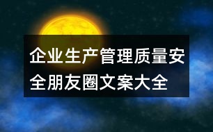 企業(yè)生產(chǎn)、管理質(zhì)量安全朋友圈文案大全36句