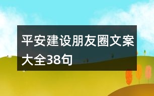 平安建設(shè)朋友圈文案大全38句