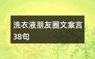 洗衣液朋友圈文案言38句