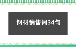 鋼材銷(xiāo)售詞34句