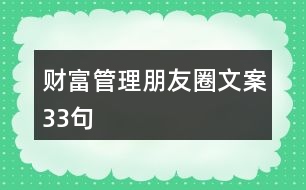 財富管理朋友圈文案33句