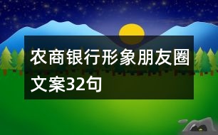 農(nóng)商銀行形象朋友圈文案32句