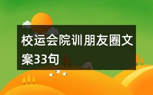 校運會院訓朋友圈文案33句