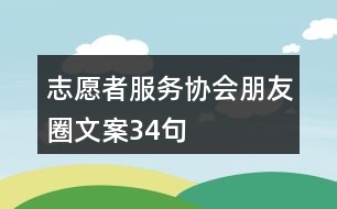 志愿者服務(wù)協(xié)會(huì)朋友圈文案34句