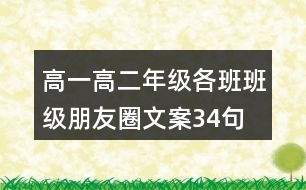 高一、高二年級(jí)各班班級(jí)朋友圈文案34句