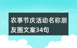 農(nóng)事節(jié)慶活動(dòng)名稱、朋友圈文案34句