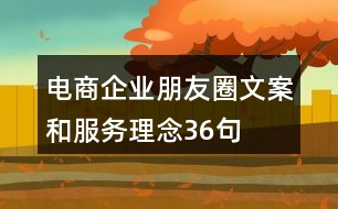 電商企業(yè)朋友圈文案和服務理念36句