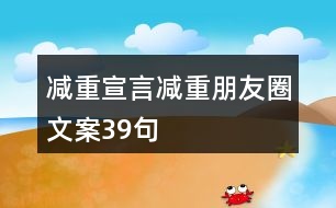 減重宣言、減重朋友圈文案39句