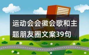 運(yùn)動會會徽、會歌和主題朋友圈文案39句