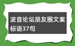 波音論壇朋友圈文案標(biāo)語37句